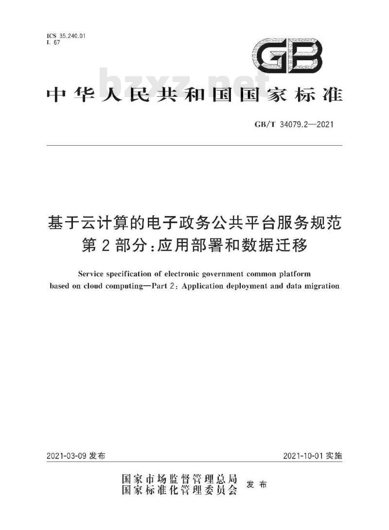 GB∕T 34079.2-2021 基于云计算的电子政务公共平台服务规范 第2部分:应用部署和数据迁移 GB∕T 34079.2-2021 基于云计算的电子政务公共平台服务规范 第2部分:应用部署和数据迁移