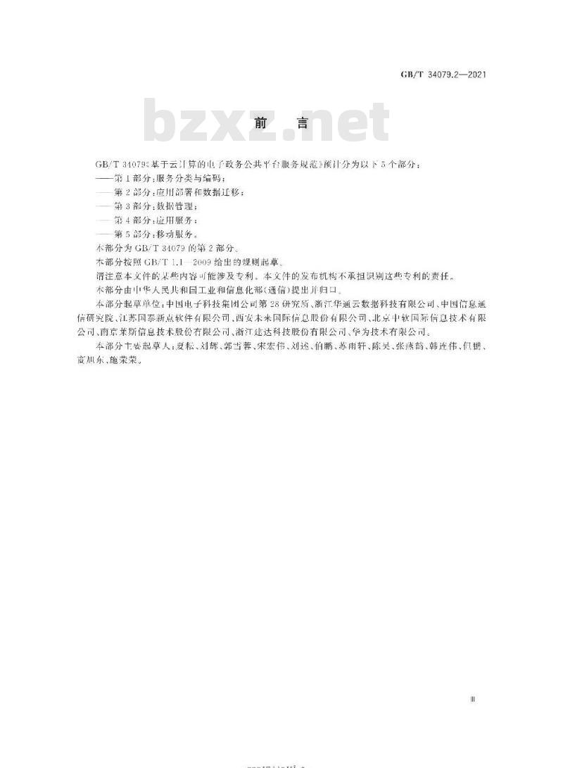 GB∕T 34079.2-2021 基于云计算的电子政务公共平台服务规范 第2部分:应用部署和数据迁移 GB∕T 34079.2-2021 基于云计算的电子政务公共平台服务规范 第2部分:应用部署和数据迁移