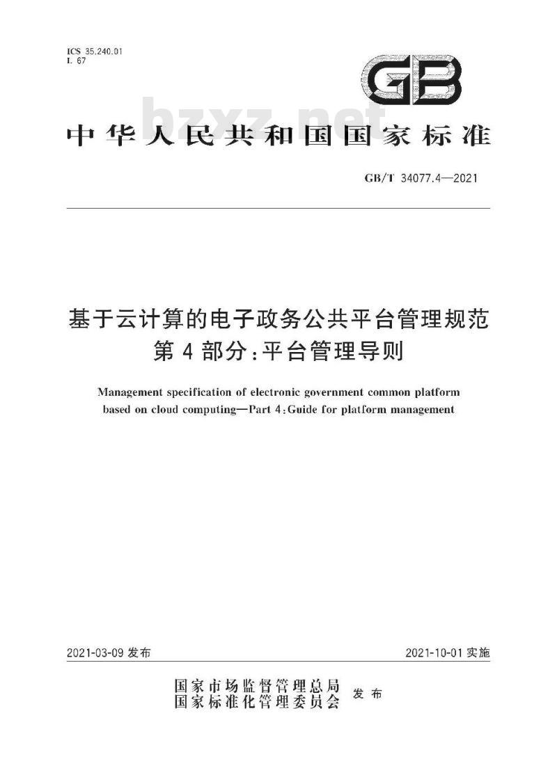 GB∕T 34077.4-2021 基于云计算的电子政务公共平台管理规范 第4部分:平台管理导则 GB∕T 34077.4-2021 基于云计算的电子政务公共平台管理规范 第4部分:平台管理导则