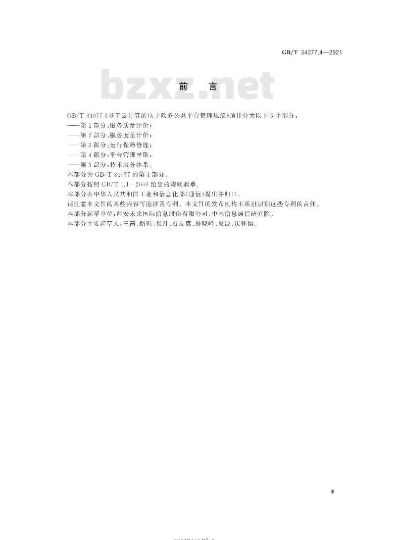 GB∕T 34077.4-2021 基于云计算的电子政务公共平台管理规范 第4部分:平台管理导则 GB∕T 34077.4-2021 基于云计算的电子政务公共平台管理规范 第4部分:平台管理导则
