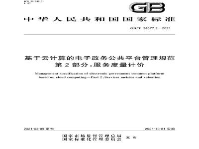 GB∕T 34077.2-2021 基于云计算的电子政务公共平台管理规范 第2部分：服务度量计价