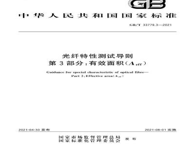 GB∕T 33779.3-2021 光纤特性测试导则 第3部分：有效面积(Aeff)
