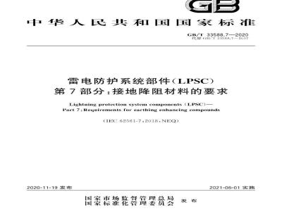 GB∕T 33588.7-2020 雷电防护系统部件（LPSC）第7部分：接地降阻材料的要求