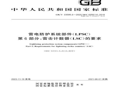 GB∕T 33588.6-2020 雷电防护系统部件（LPSC）第6部分：雷击计数器（LSC）的要求