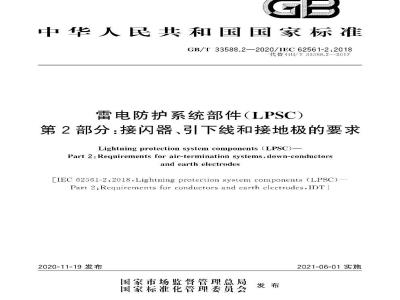GB∕T 33588.2-2020 雷电防护系统部件（LPSC）第2部分：接闪器、引下线和接地极的要求