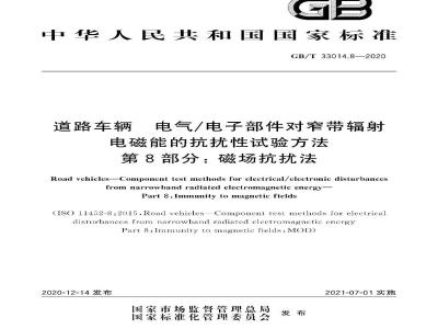 GB∕T 33014.8-2020 道路车辆 电气电子部件对窄带辐射电磁能的抗扰性试验方法 第8部分：磁场抗扰法
