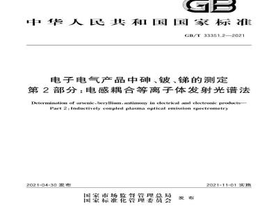 GB∕T 33351.2-2021 电子电气产品中砷、铍、锑的测定 第2部分：电感耦合等离子体发射光谱法