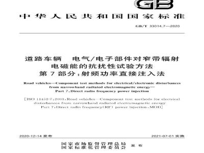 GB∕T 33014.7-2020 道路车辆 电气电子部件对窄带辐射电磁能的抗扰性试验方法 第7部分：射频功率直接注入法