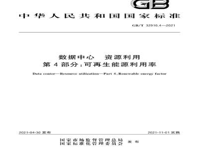 GB∕T 32910.4-2021 数据中心 资源利用 第4部分：可再生能源利用率
