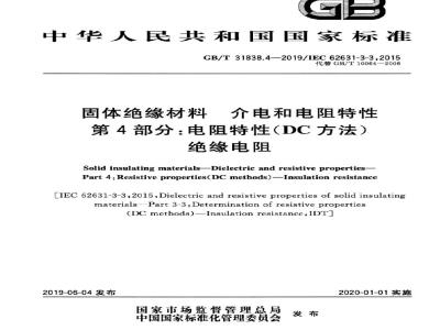 GB/T 31838.4-2019 固体绝缘材料 介电和电阻特性 第4部分：电阻特性(DC方法) 绝缘电阻