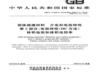 GB/T 31838.2-2019 固体绝缘材料 介电和电阻特性 第2部分：电阻特性(DC方法) 体积电阻和体积电阻率