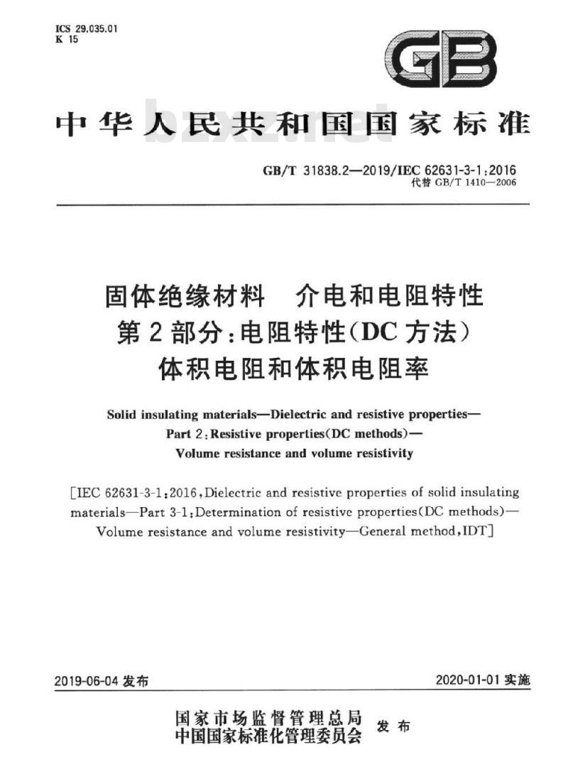 GB/T 31838.2-2019 固体绝缘材料 介电和电阻特性 第2部分：电阻特性(DC方法) 体积电阻和体积电阻率