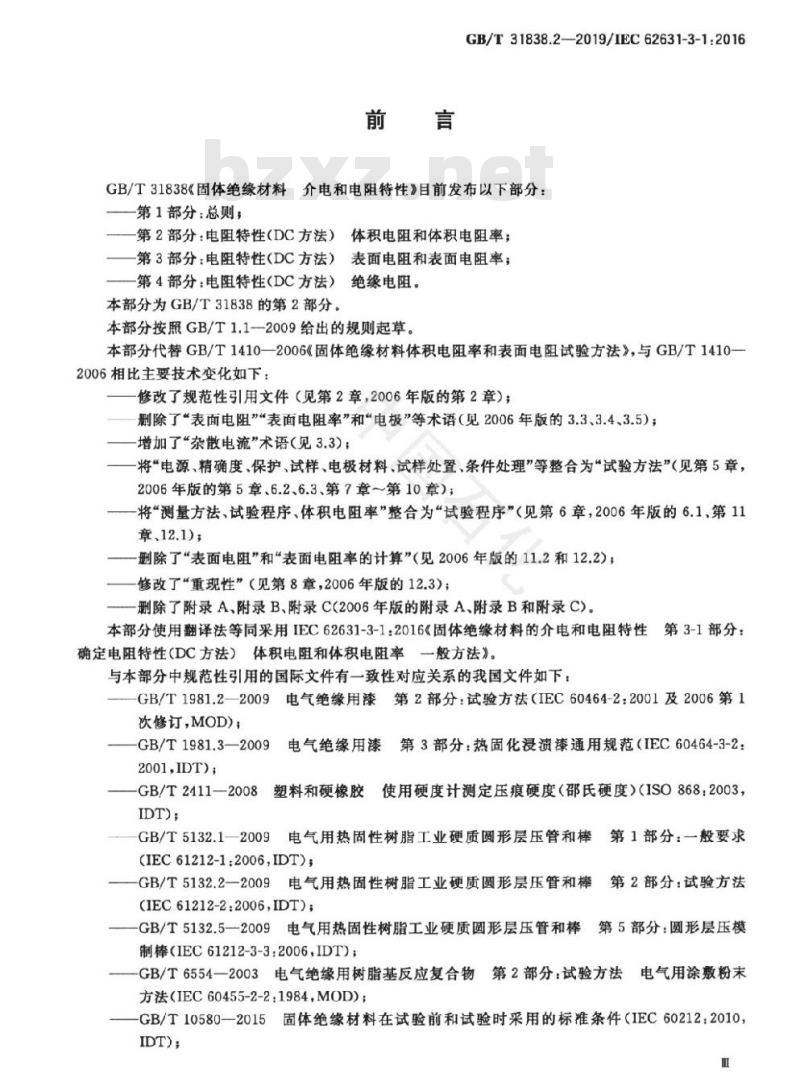 GB/T 31838.2-2019 固体绝缘材料 介电和电阻特性 第2部分：电阻特性(DC方法) 体积电阻和体积电阻率