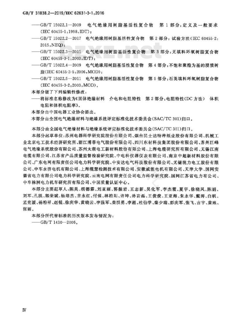 GB/T 31838.2-2019 固体绝缘材料 介电和电阻特性 第2部分：电阻特性(DC方法) 体积电阻和体积电阻率