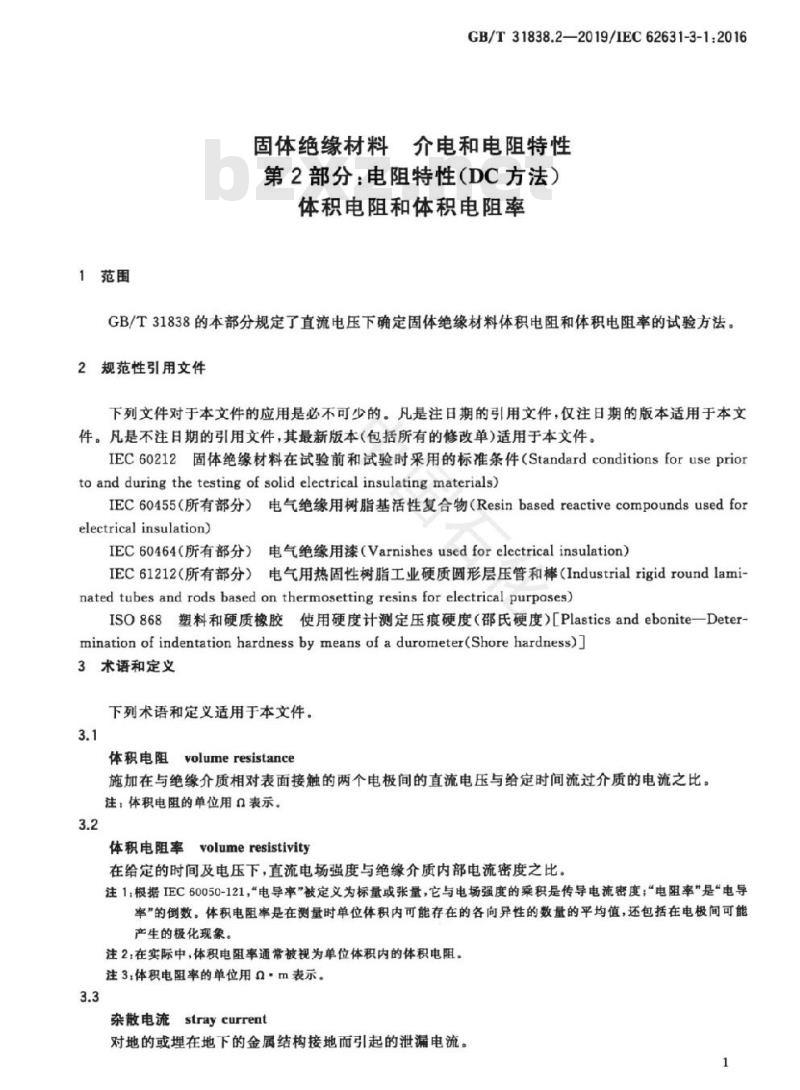 GB/T 31838.2-2019 固体绝缘材料 介电和电阻特性 第2部分：电阻特性(DC方法) 体积电阻和体积电阻率