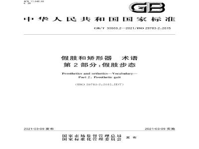 GB∕T 30660.2-2021 假肢和矫形器 术语 第2部分：假肢步态
