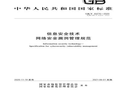 GB∕T 30276-2020 信息安全技术 网络安全漏洞管理规范