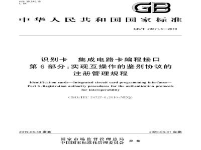 GB∕T 29271.6-2019 识别卡 集成电路卡编程接口 第6部分：实现互操作的鉴别协议的注册管理规程