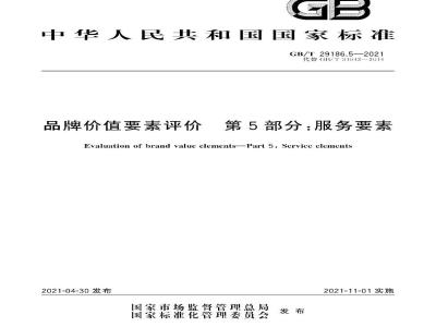GB∕T 29186.5-2021 品牌价值要素评价 第5部分：服务要素
