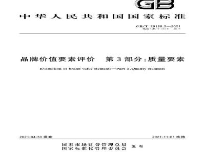 GB∕T 29186.3-2021 品牌价值要素评价 第3部分：质量要素