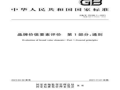 GB∕T 29186.1-2021 品牌价值要素评价 第1部分：通则