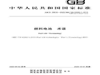 GB/T 28816-2020 燃料电池 术语