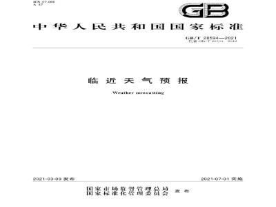 GB∕T 28594-2021 临近天气预报