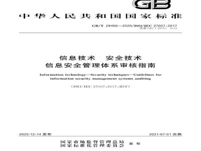 GB∕T 28450-2020 信息技术 安全技术 信息安全管理体系审核指南