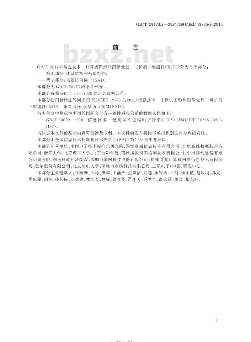 GB∕T 28170.2-2021 信息技术 计算机图形和图像处理 可扩展三维组件(X3D) 第2部分：场景访问接口(SAI)