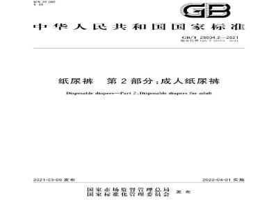 GB∕T 28004.2-2021 纸尿裤 第2部分：成人纸尿裤