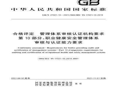 GB∕T 27021.10-2021 合格评定 管理体系审核认证机构要求 第10部分：职业健康安全管理体系审核与认证能力要求