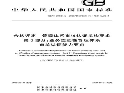 GB/T 27021.6-2020 合格评定 管理体系审核认证机构要求 第6部分：业务连续性管理体系审核认证能力要求