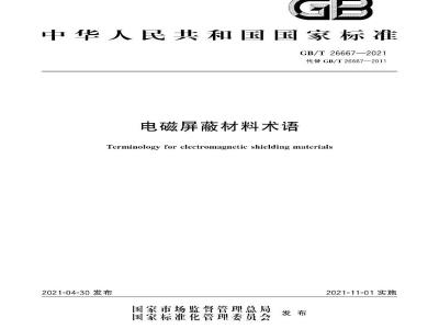 GB∕T 26667-2021 电磁屏蔽材料术语