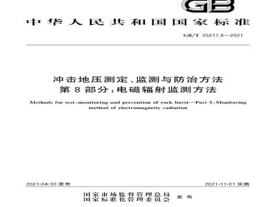 GB∕T 25217.8-2021 冲击地压测定、监测与防治方法 第8部分：电磁辐射监测方法
