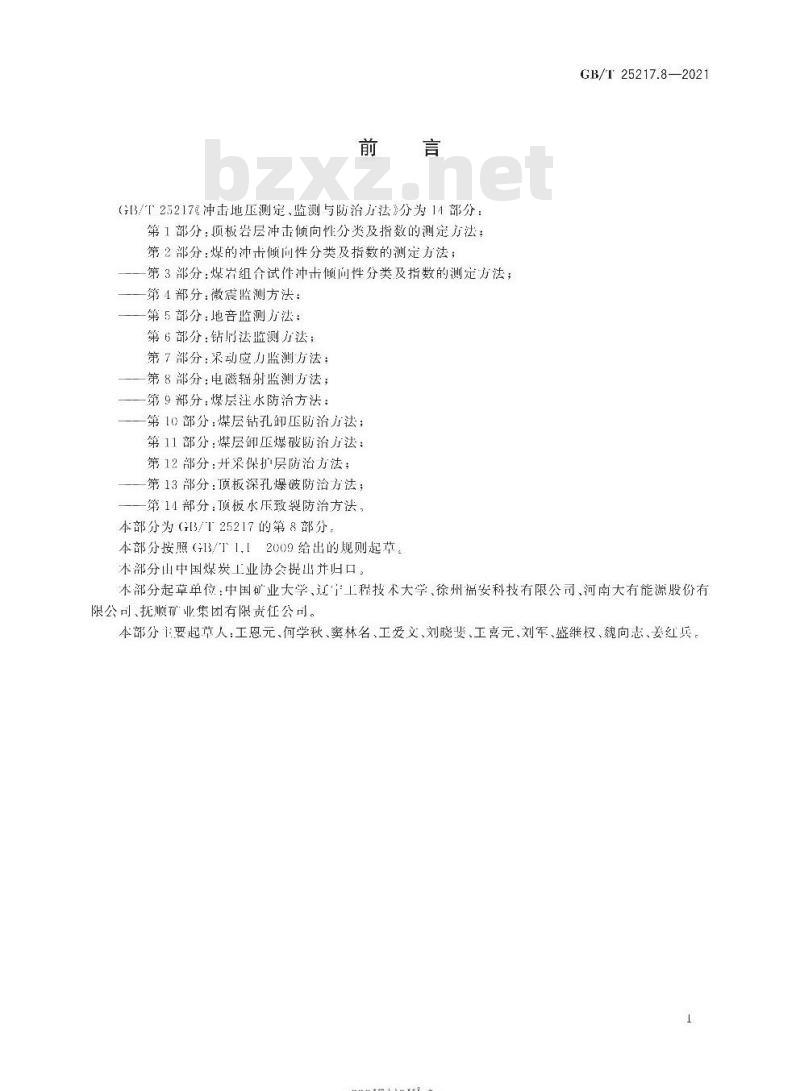 GB∕T 25217.8-2021 冲击地压测定、监测与防治方法 第8部分:电磁辐射监测方法 GB∕T 25217.8-2021 冲击地压测定、监测与防治方法 第8部分:电磁辐射监测方法
