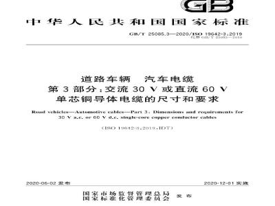 GB/T 25085.3-2020 道路车辆 汽车电缆 第3部分：交流30V或直流60V单芯铜导体电缆的尺寸和要求
