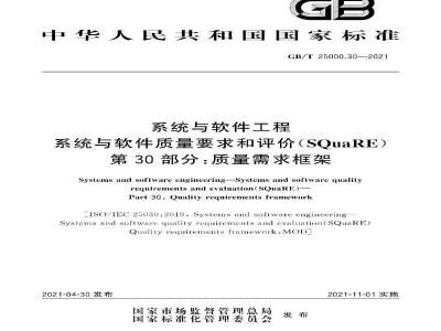 GB∕T 25000.30-2021 系统与软件工程 系统与软件质量要求和评价(SQuaRE) 第30部分：质量需求框架