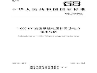 GB∕T 24847-2021 1000kV交流系统电压和无功电力技术导则