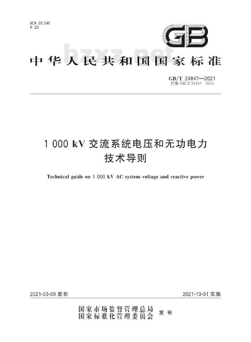 GB∕T 24847-2021 1000kV交流系统电压和无功电力技术导则 GB∕T 24847-2021 1000kV交流系统电压和无功电力技术导则