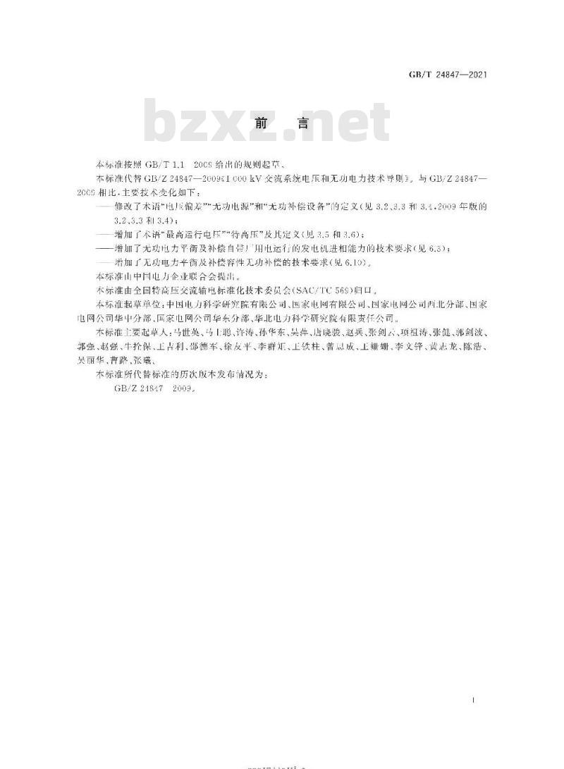 GB∕T 24847-2021 1000kV交流系统电压和无功电力技术导则 GB∕T 24847-2021 1000kV交流系统电压和无功电力技术导则