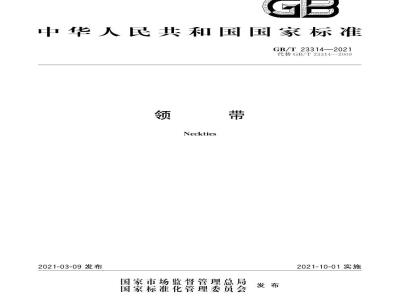 GB/T 23314-2021 领带