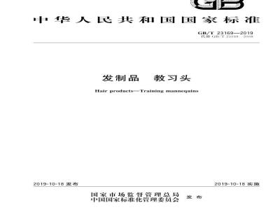 GB∕T 23169-2019 发制品 教习头