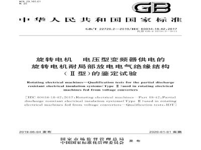 GB∕T 22720.2-2019 旋转电机 电压型变频器供电的旋转电机耐局部放电电气绝缘结构（Ⅱ型）的鉴定试验