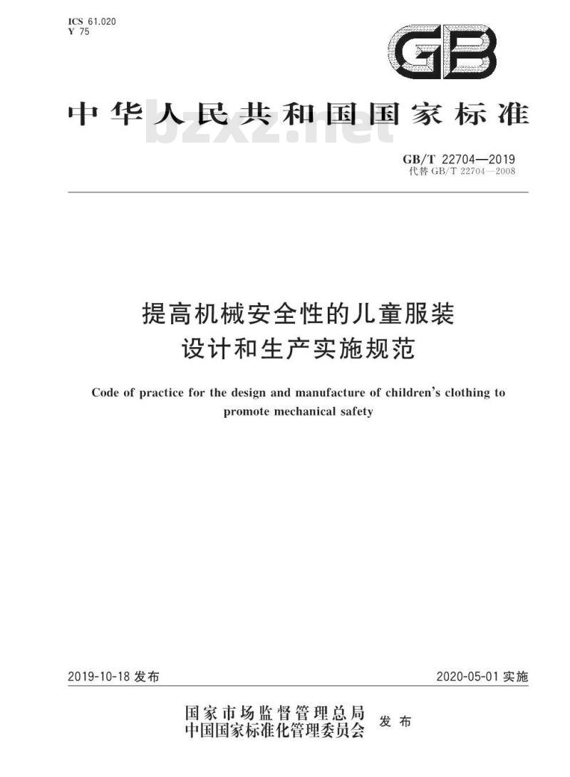 GB∕T 22704-2019 提高机械安全性的儿童服装设计和生产实施规范 GB∕T 22704-2019 提高机械安全性的儿童服装设计和生产实施规范