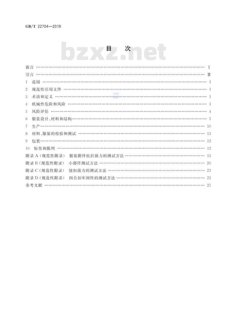 GB∕T 22704-2019 提高机械安全性的儿童服装设计和生产实施规范 GB∕T 22704-2019 提高机械安全性的儿童服装设计和生产实施规范