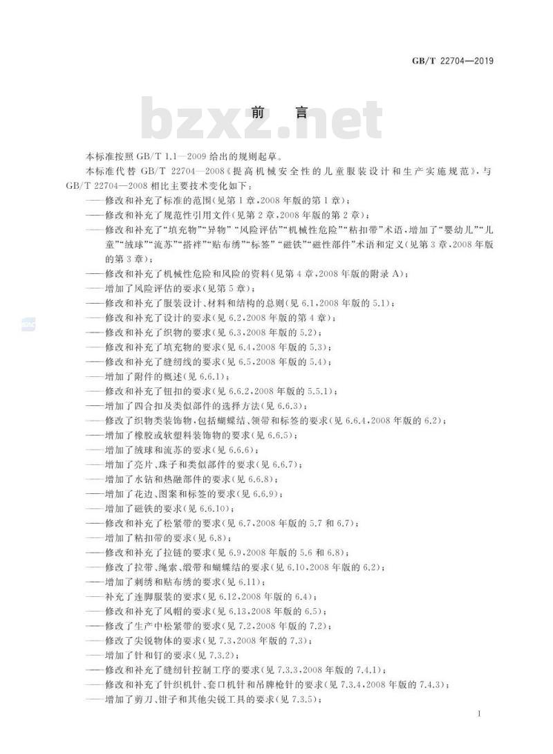 GB∕T 22704-2019 提高机械安全性的儿童服装设计和生产实施规范 GB∕T 22704-2019 提高机械安全性的儿童服装设计和生产实施规范