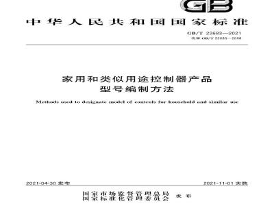 GB∕T 22683-2021 家用和类似用途控制器产品型号编制方法