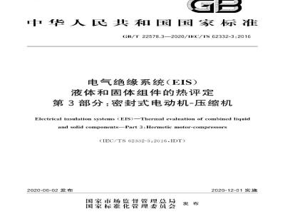 GB/T 22578.3-2020 电气绝缘系统(EIS)液体和固体组件的热评定 第3部分：密封式电动机-压缩机