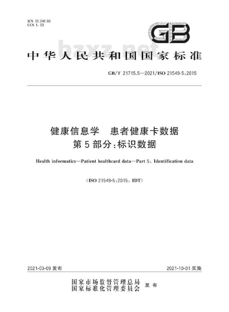 GB∕T 21715.5-2021 健康信息学 患者健康卡数据 第5部分:标识数据 GB∕T 21715.5-2021 健康信息学 患者健康卡数据 第5部分:标识数据