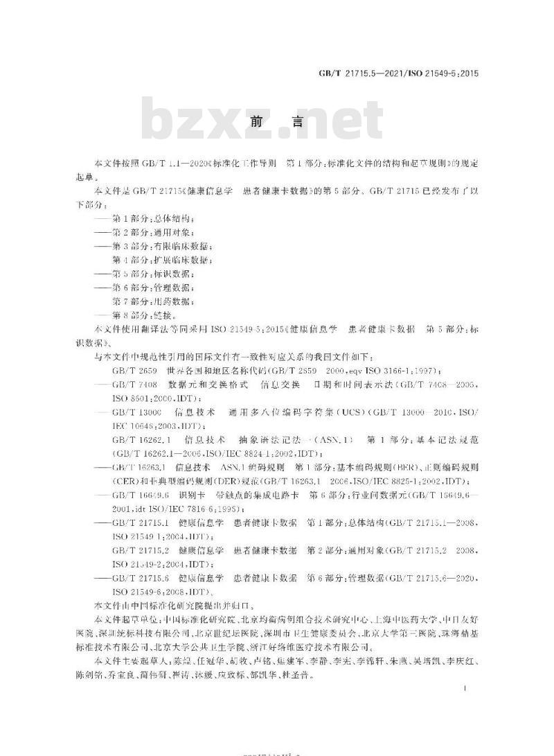GB∕T 21715.5-2021 健康信息学 患者健康卡数据 第5部分:标识数据 GB∕T 21715.5-2021 健康信息学 患者健康卡数据 第5部分:标识数据